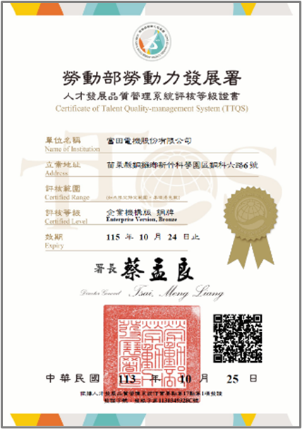 「人才發展品質管理系統(TTQS)」銅牌評鑑